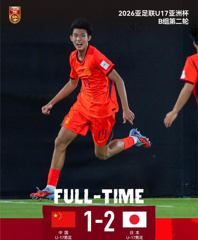 开云登录-两连败垫底!U17国足1-2不敌日本!最强09一代表现尴尬或小组出局